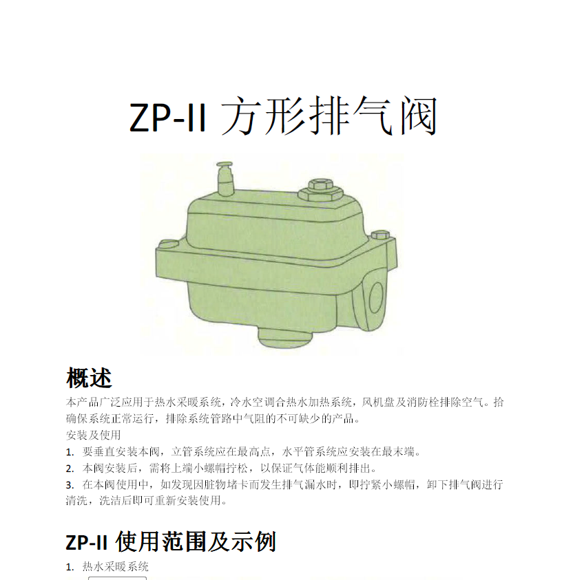 方形<a href='http://www.www.072bb.com/Product/paiqifa/' target='_blank'>排氣閥</a>ZP-II使用說明書